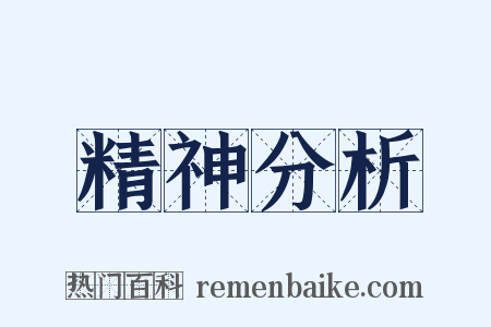 精神分析是什么意思的图片